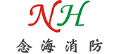 念海消防