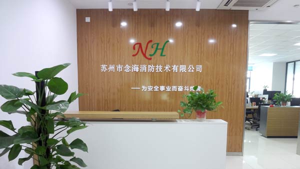 念海消防公司前臺