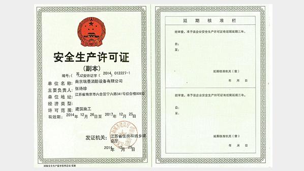 安全生產(chǎn)證書(shū)