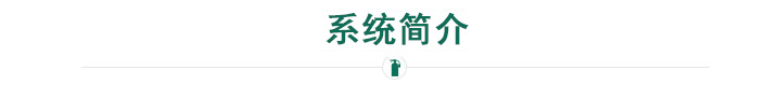 系統(tǒng)簡(jiǎn)介