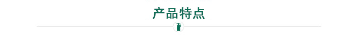 產(chǎn)品特點