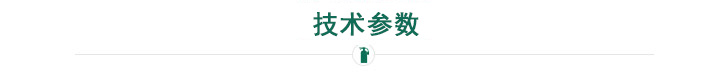 技術(shù)參數(shù)