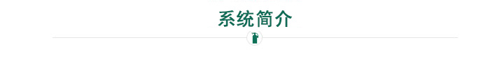 系統(tǒng)簡介