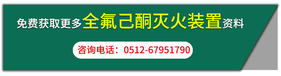 全氟己酮滅火裝置咨詢按鈕