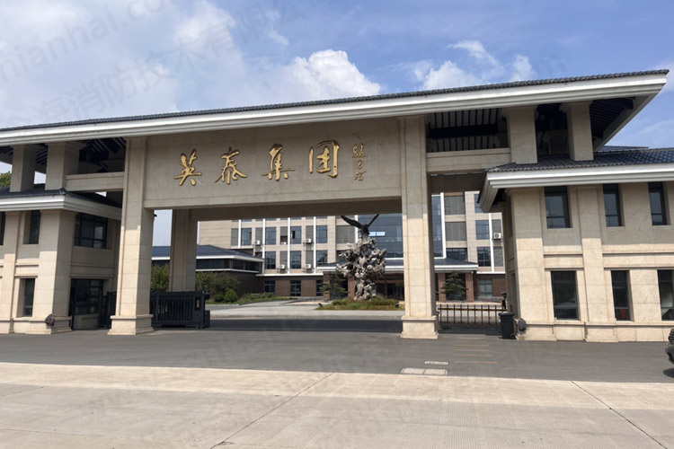 英泰集團(tuán)