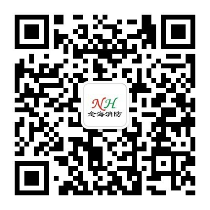念海消防微信公眾號(hào)