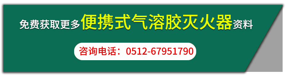便攜式氣溶膠滅火裝置咨詢按鈕