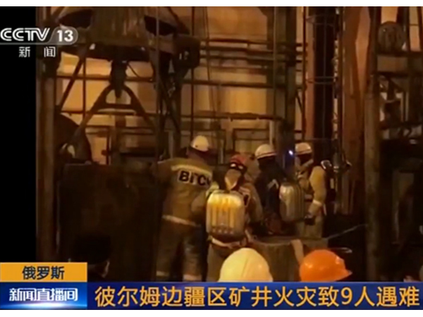 彼爾姆礦井火災(zāi)，念海消防帶你解讀消防安全的重要性！