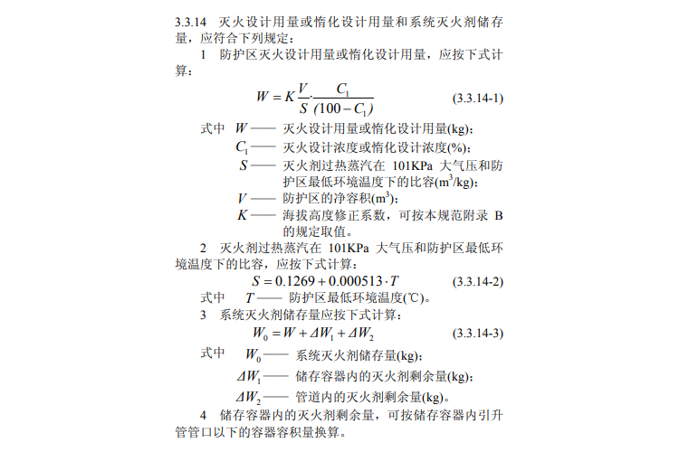 氣體滅火系統(tǒng)設(shè)計計算公式