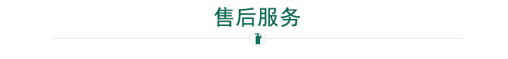 售后服務(wù)