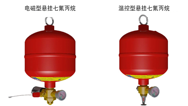 懸掛式七氟丙烷滅火裝置