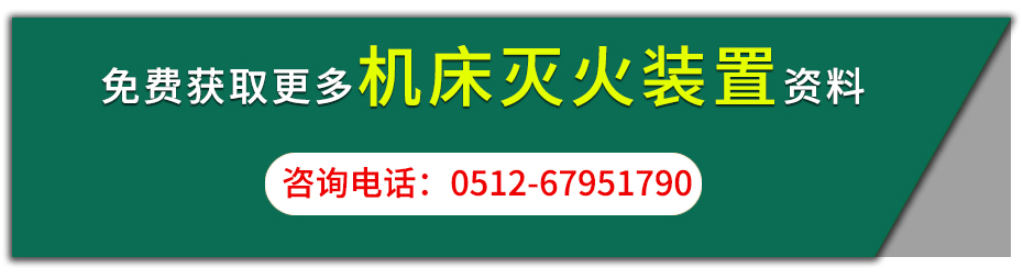 機(jī)床滅火裝置咨詢