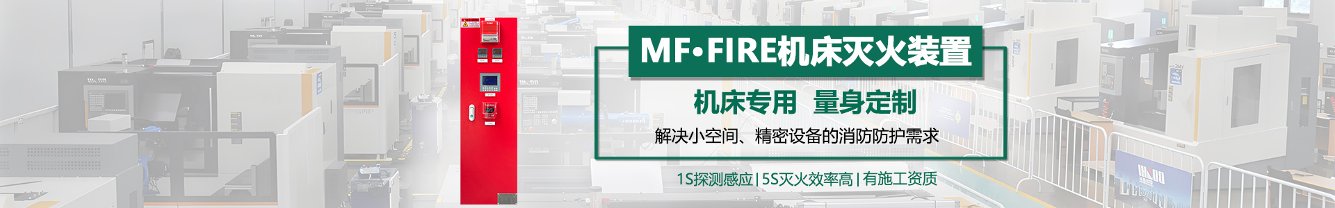 機(jī)床滅火裝置