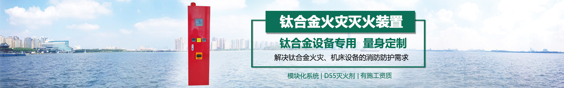 鈦合金火災(zāi)滅火裝置banner