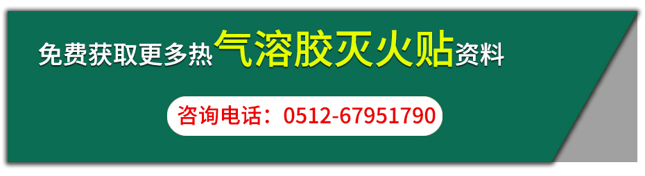 熱氣溶膠滅火貼咨詢按鈕